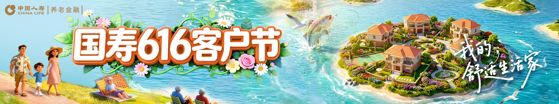 国寿616客户节