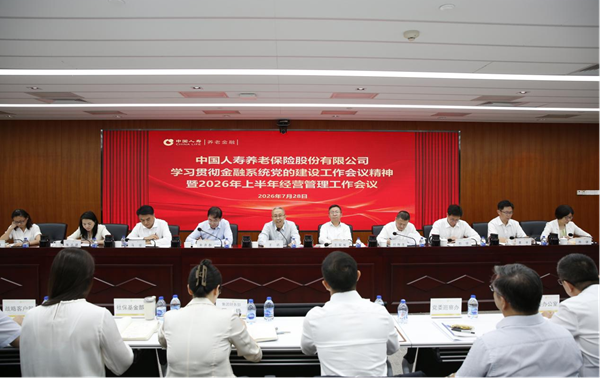 中国人寿养老险公司召开学习贯彻金融系统党的建设工作会议精神暨2026年上半年经营管理工作会议