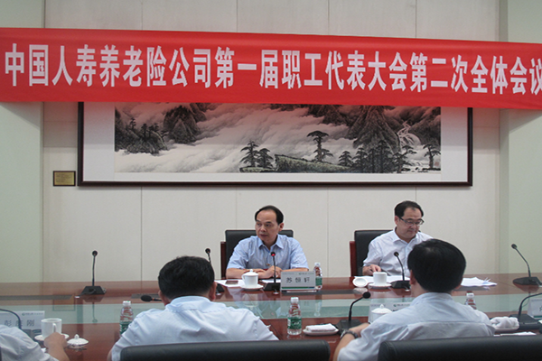养老险公司召开第一届职工代表大会第二次全体会议