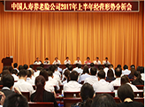 养老险公司召开2017年上半年经营形势分析会