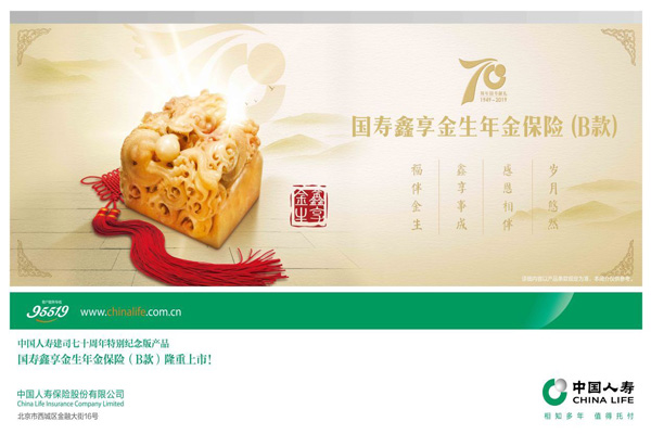 中国人寿推出国寿鑫享金生年金保险（B款）