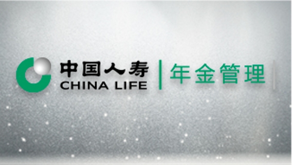 建设一流养老金管理公司 服务国家养老保障事业